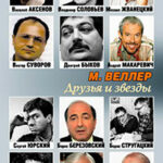 Друзья и звезды читать онлайн