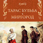 Тарас Бульба. Миргород (сборник) читать онлайн