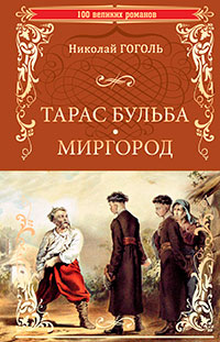 Тарас Бульба. Миргород (сборник) читать онлайн