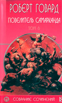 Р. Говард. Собрание сочинений в 8 томах - 6 читать онлайн
