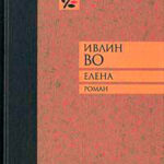 Елена читать онлайн