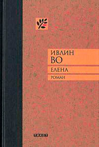 Елена читать онлайн