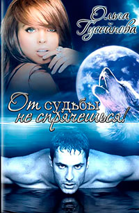 От судьбы не спрячешься! (СИ) читать онлайн