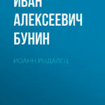 Иоанн Рыдалец читать онлайн
