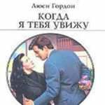 Когда я тебя увижу читать онлайн