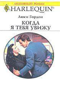 Когда я тебя увижу читать онлайн