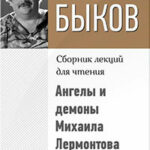 Ангелы и демоны Михаила Лермонтова читать онлайн