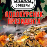 Однокурсник президента читать онлайн