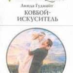 Ковбой-искуситель читать онлайн