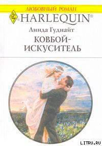 Ковбой-искуситель читать онлайн