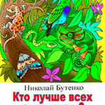 Кто лучше всех спрячется читать онлайн