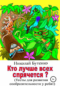 Кто лучше всех спрячется читать онлайн
