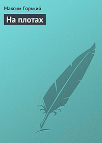 На плотах читать онлайн