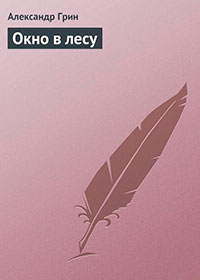 Окно в лесу читать онлайн