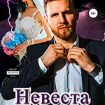 Невеста для тирана читать онлайн