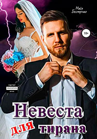 Невеста для тирана читать онлайн
