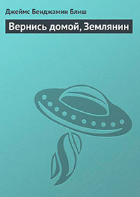 Вернись домой