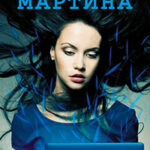 Мартина читать онлайн