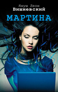 Мартина читать онлайн
