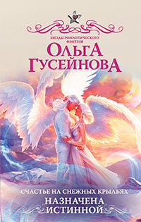 Счастье на снежных крыльях. Назначена истинной читать онлайн