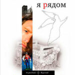 Не бойся