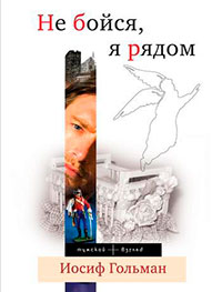 Не бойся