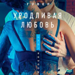 Уродливая Любовь читать онлайн