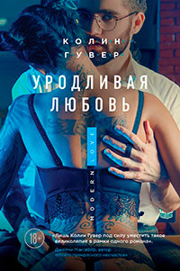 Уродливая Любовь читать онлайн