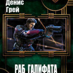 Раб Галифата (СИ) читать онлайн