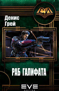 Раб Галифата (СИ) читать онлайн