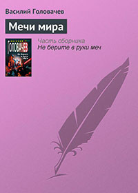 Мечи мира читать онлайн