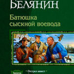 Батюшка сыскной воевода. Трилогия. читать онлайн