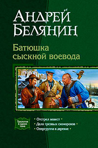 Батюшка сыскной воевода. Трилогия. читать онлайн