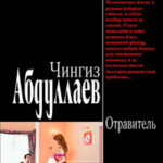 Отравитель читать онлайн