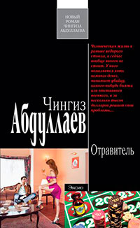 Отравитель читать онлайн