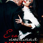 Его любимая кукла читать онлайн