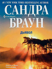 Дьявол читать онлайн