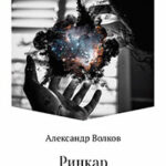 Ринкар. Симбиоз читать онлайн