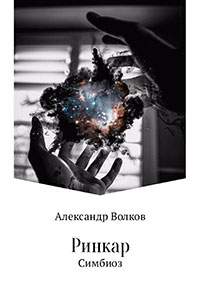 Ринкар. Симбиоз читать онлайн