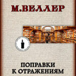 Поправки к отражениям читать онлайн