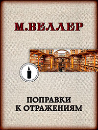 Поправки к отражениям читать онлайн