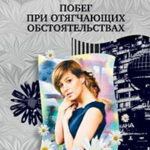 Побег при отягчающих обстоятельствах читать онлайн