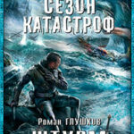Штурм читать онлайн