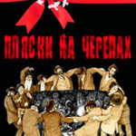 Пляски на черепах (СИ) читать онлайн