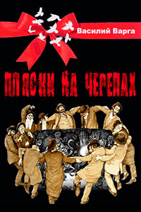 Пляски на черепах (СИ) читать онлайн
