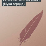 За что ты меня любишь? читать онлайн