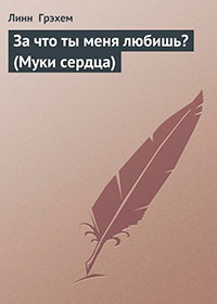 За что ты меня любишь? читать онлайн