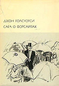 Сага о Форсайтах