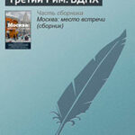 Третий Рим. ВДНХ читать онлайн
