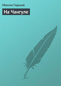 На Чангуле читать онлайн